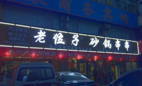 老位子砂锅串串加盟